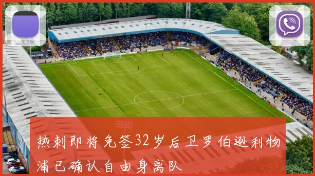 热刺即将免签32岁后卫罗伯逊利物浦已确认自由身离队