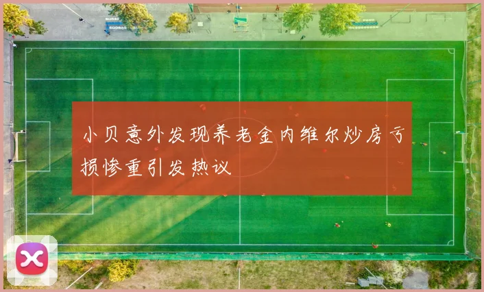 小贝意外发现养老金内维尔炒房亏损惨重引发热议