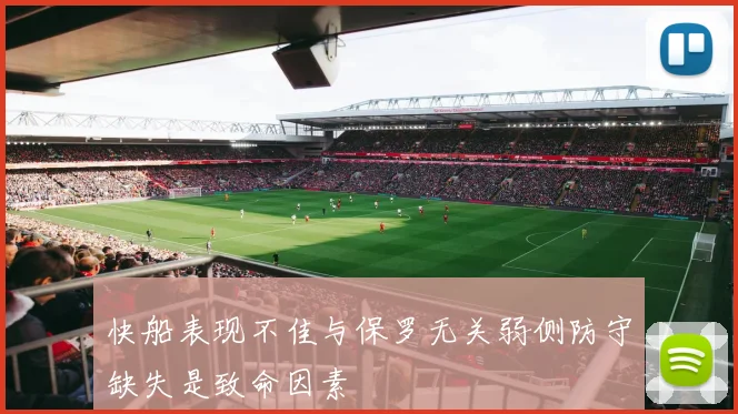 快船表现不佳与保罗无关弱侧防守缺失是致命因素