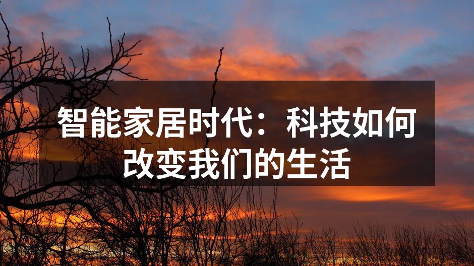 智能家居时代：科技如何改变我们的生活
