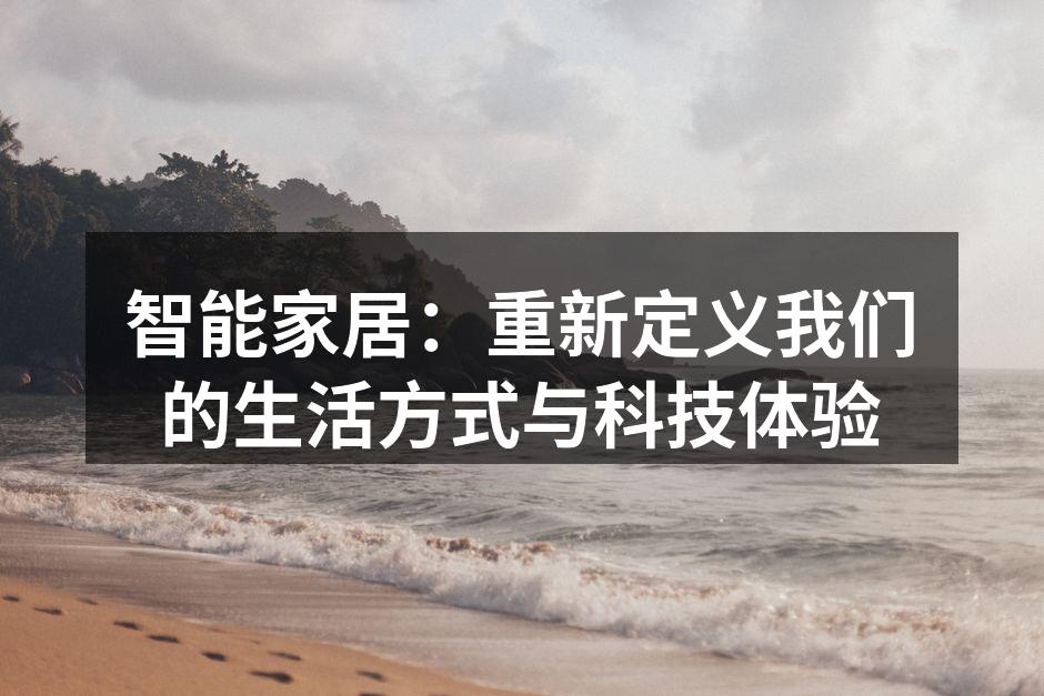 智能家居：重新定义我们的生活方式与科技体验