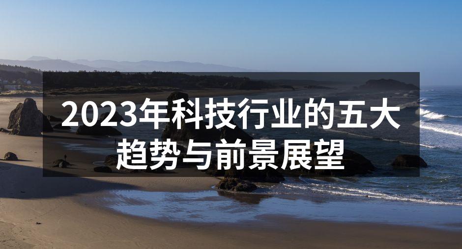 2023年科技行业的五大趋势与前景展望