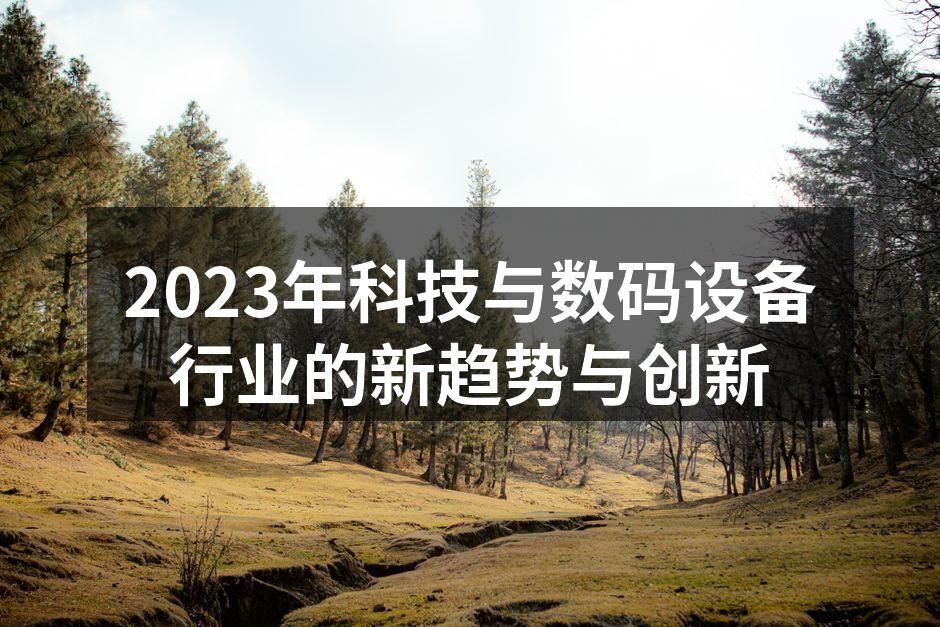 2023年智能家居设备的应用示例