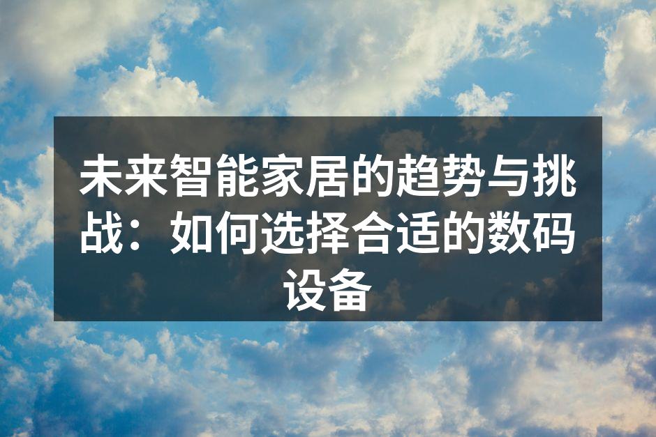 智能家居设备的互联互通示意图